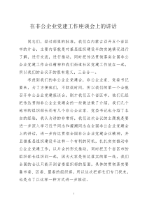 陈向群在非公企业党建工作座谈会上的讲话