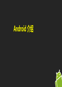 (安卓)Android_培训课件