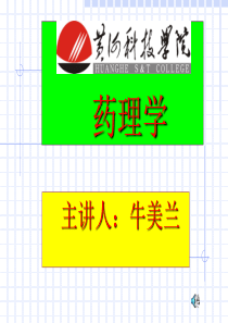 第1章1节药理学总论(护理专科)