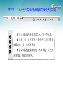 (安徽专用)2014届高考数学 第六章 第三节 二元一次不等式(组)与简单的线性规划问题课件 文 新