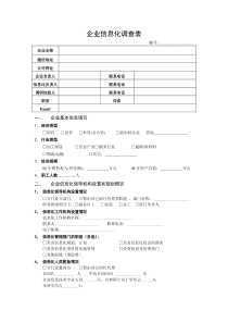 企业信息化调查表