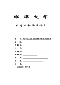 试论中小企业员工绩效考核制度的问题及完善