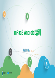 金融云_mPaaS_android_培训