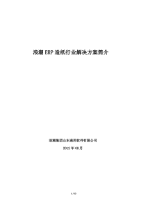 造纸行业管理信息化解决方案