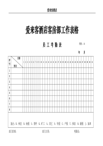 爱来客酒店客房部工作表格