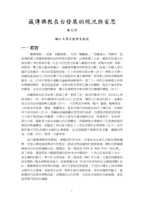 藏传佛教在台发展的现况与省思