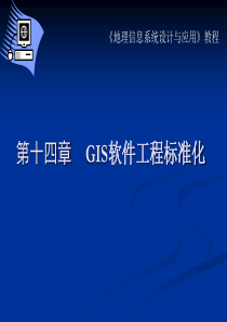 第十四章-GIS软件工程标准化