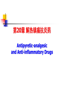 第20章 解热镇痛抗炎药