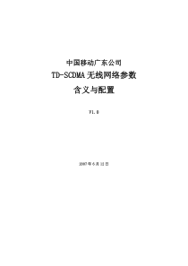 TD-SCDMA无线网络参数含义与配置