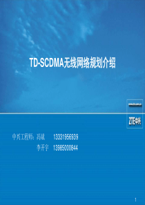 TD-SCDMA网络规划介绍