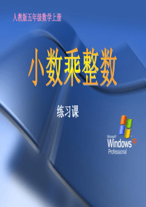 新人教版小学五年级上册数学第一单元小数乘整数练习课PPT课件