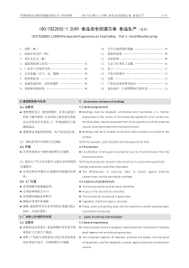 ISOTS22002-1-2009-食品安全前提方案-食品生产(中英对照)-20141027