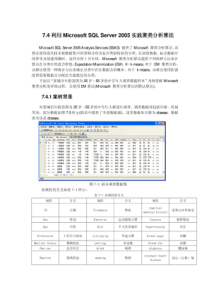 7.4利用Microsoft-SQL-Server2005-实践聚类分析算法