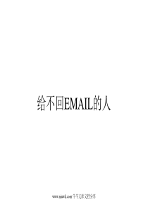 给不回EMAIL的人