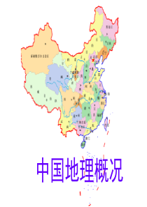 中国地理概况ppt.ppt