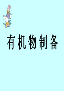 高考复习二轮冲刺化学课件4有机化学7 有机物的制备