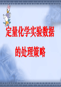 高考复习二轮冲刺化学课件5实验3 定量实验数据的处理策略