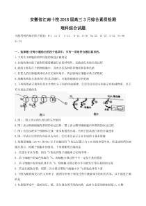 安徽省江南十校2018届高三3月综合素质检测理综试题