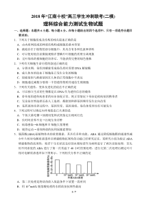 安徽省江南十校2018届高三冲刺联考(二模)理科综合试卷生物试题及答案(word)