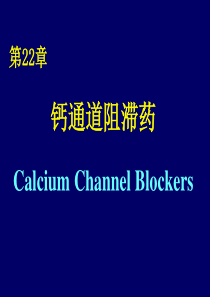 第22章钙通道阻滞药Calcium Channel Blockers