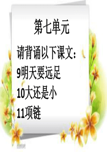 部编版一年级上册第7、8单元复习课件