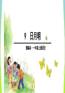 部编版一年级上册语文9日月明课件