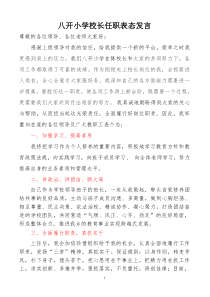 八开小学校长任职表态发言稿