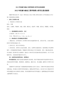 中国石油大学(北京)机械与储运工程学院2012年硕士研究生入学考试复试工作方案