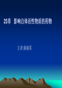 第25章影响自体活性物质的药物-中国医科大学网络教育学院