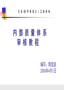 ISO9000系列内审员教材