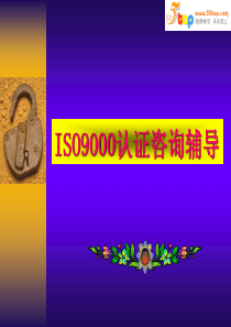 ISO9000认证咨询辅导教程