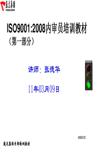 ISO9001-2008内审员培训