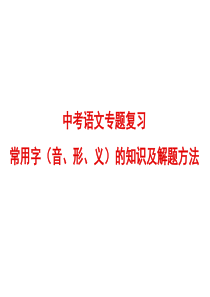 常用字(音、形、义)的知识及解题方法