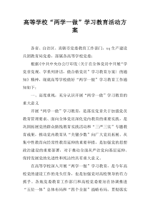 高等学校“两学一做”学习教育活动方案