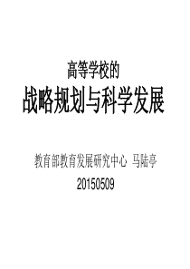 高等学校的战略规划及科学发展