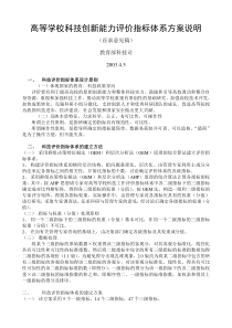 高等学校科技创新能力评价指标体系方案说明