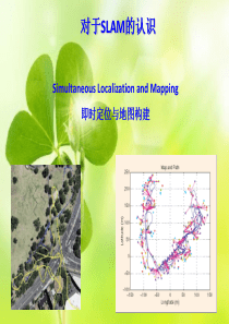 SLAM_介绍以及浅析