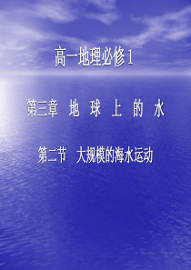 大规模的海水运动PPT