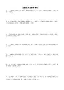 圆柱体表面积和体积练习题