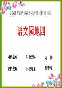 人教版小学语文四年级下册语文园地四ppt