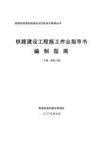 铁路建设工程施工作业指导书编制指南(下册)