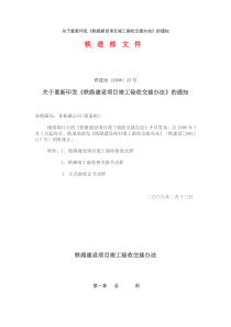 铁路建设项目竣工验收交接办法铁建设〔2008〕23号