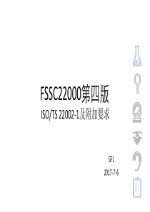 FSSC22000第四版培训-ISO-TS22002-1及附加要求