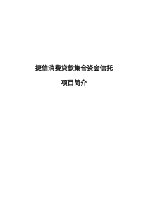 外贸信托-汇金2号捷信消费贷款项目资料