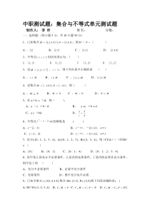 中职测试题：集合与不等式单元测试题