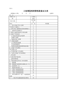 土地增值税清算表格系统