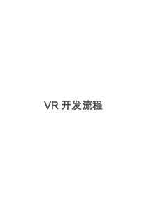 VR开发流程