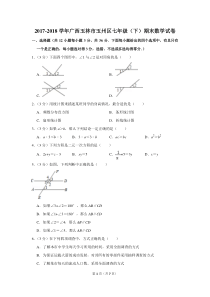 2017-2018学年广西玉林市玉州区七年级(下)期末数学试卷