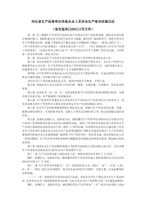 2.14河北省生产经营单位其他从业人员安全生产培训实施办法