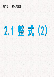 2.1__整式(2)